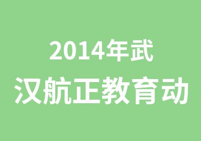 2014年武汉航正教育动画制作员报名中