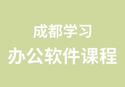 成都学习办公软件课程