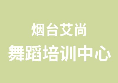 烟台艾尚舞蹈培训中心