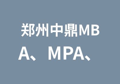 郑州中鼎MBA、MPA、MPAcc国庆密训