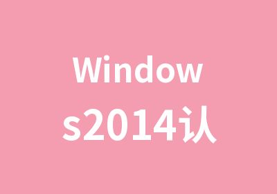 Windows2014认证