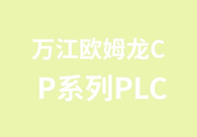 万江欧姆龙CP系列PLC编程培训班