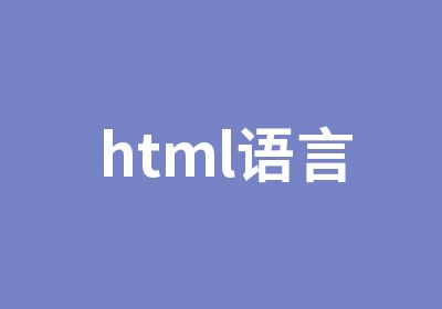 html语言