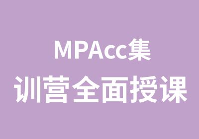 MPAcc集训营授课