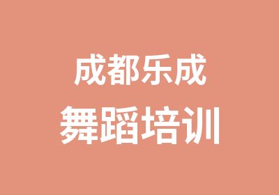 成都乐成舞蹈培训