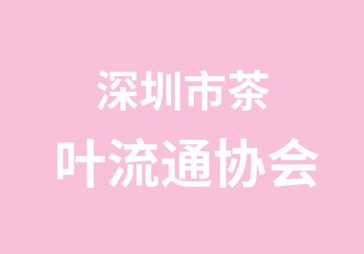 深圳市茶叶流通协会