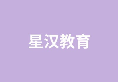 星汉教育