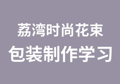 荔湾时尚花束包装制作学习班