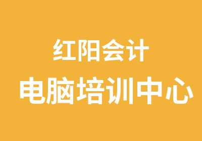 红阳会计电脑培训中心