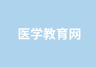 医学教育网