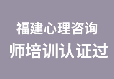 福建心理咨询师培训认证过关率高