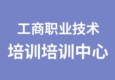 工商职业技术培训培训中心