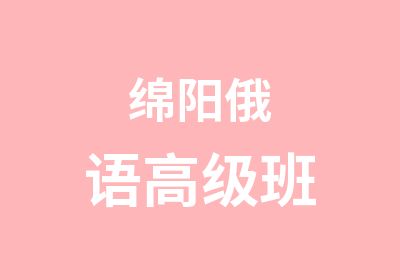 绵阳俄语班