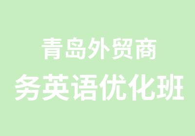 青岛外贸商务英语优化班