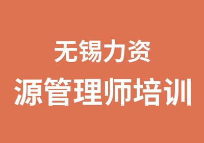 无锡力资源管理师培训