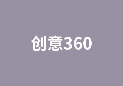 创意360