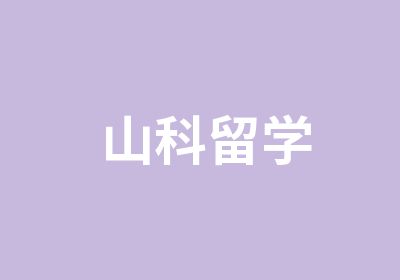 山科留学