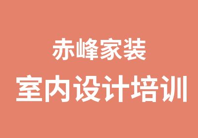 赤峰家装室内设计培训