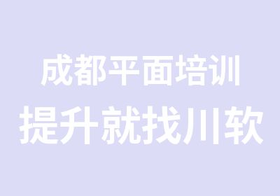 成都平面培训提升就找川软平面设计培训学校