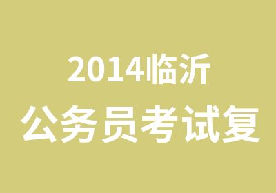 2014临沂公务员考试复习备考专题