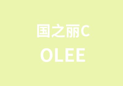 国之丽COLEE