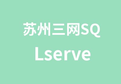 苏州三网SQLserver认证培训