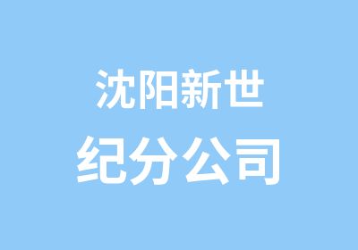 沈阳新世纪分公司