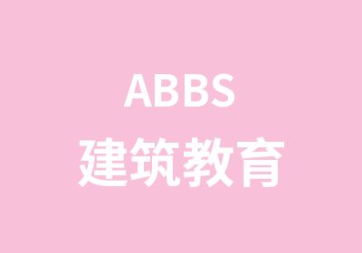 ABBS建筑教育