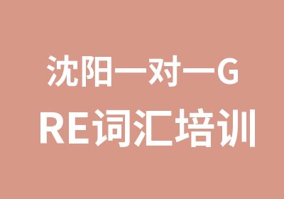 沈阳GRE词汇培训班