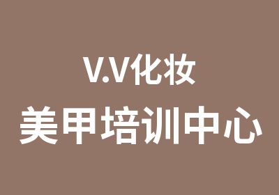 V.V化妆美甲培训中心