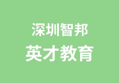 深圳智邦英才教育