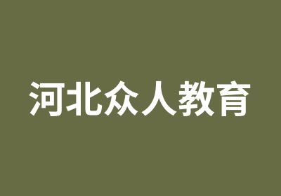 河北众人教育