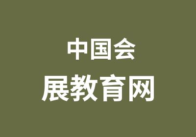 中国会展教育网