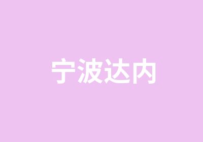 宁波达内