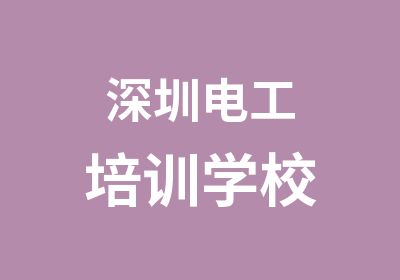 深圳电工培训学校