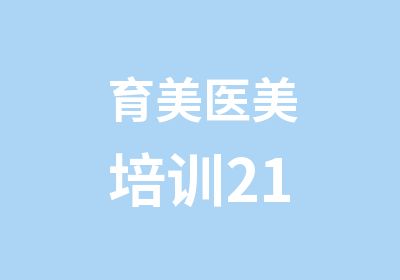 育美医美培训21