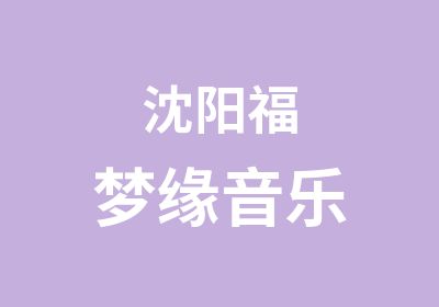 沈阳福梦缘音乐