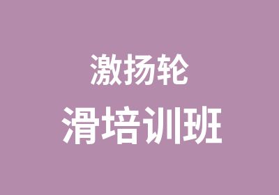 激扬轮滑培训班