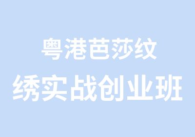 粤港芭莎纹绣实战创业班