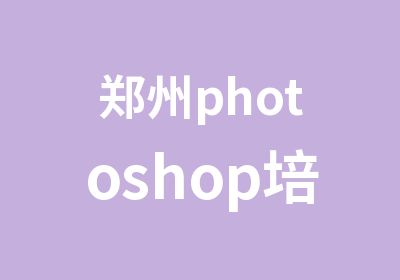 郑州photoshop培训网页培训