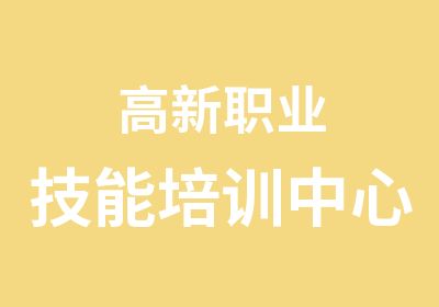 高新职业技能培训中心