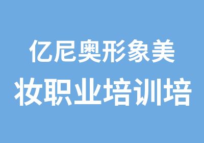 亿尼奥形象美妆职业培训培训中心