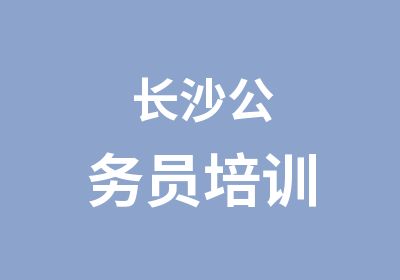 长沙公务员培训