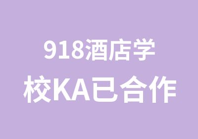 918酒店学校KA已合作