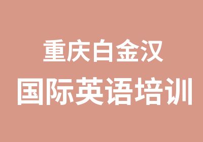 重庆白金汉国际英语培训