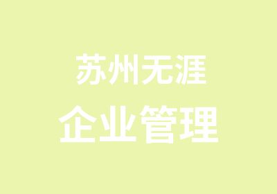 苏州无涯企业管理