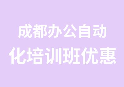 成都办公自动化培训班优惠报名