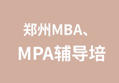 郑州MBA、MPA辅导培训班系统精讲三班