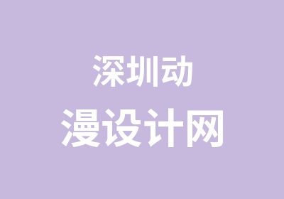 深圳动漫设计网