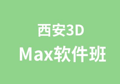 西安3DMax软件班